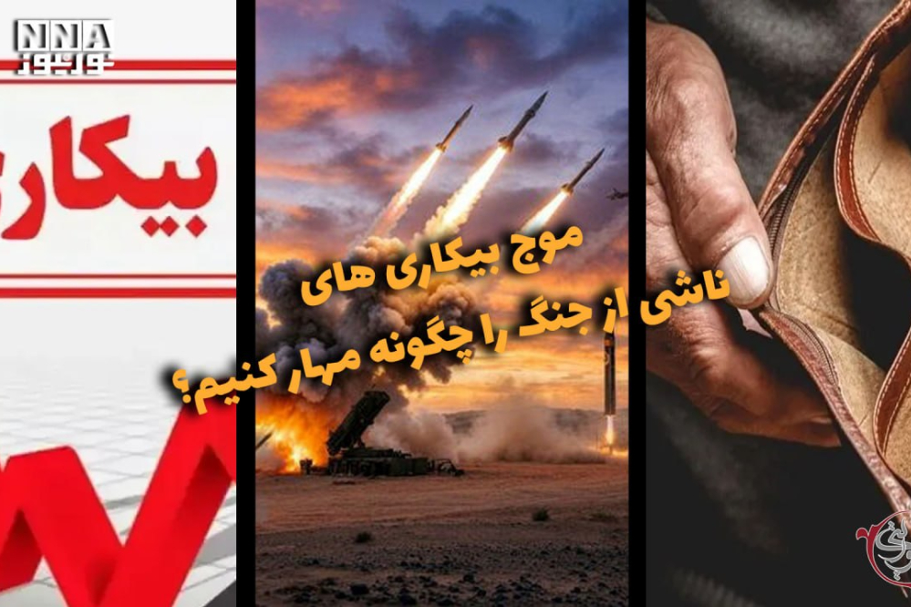 دوفوریتی | موج بیکاری های ناشی از جنگ را چگونه مهار کنیم؟