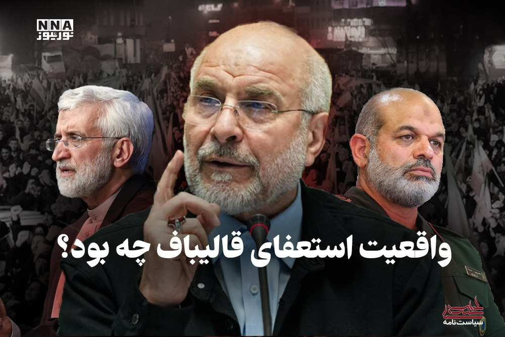 سیاست نامه | واقعیت استعفای قالیباف چه بود؟