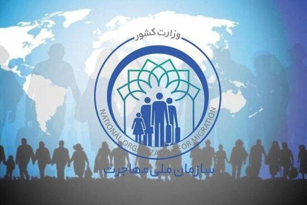 لایحه سازمان ملی مهاجرت به تصویب رسید