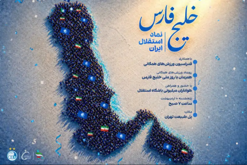 برنامه ویژه استقلالی‌ها در پل طبیعت همزمان با روز ملی خلیج فارس+ جزئیات