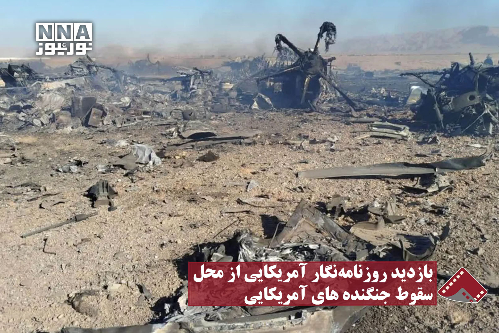 نورنما | بازدید  روزنامه‌نگار آمریکایی از محل سقوط جنگنده های آمریکایی
