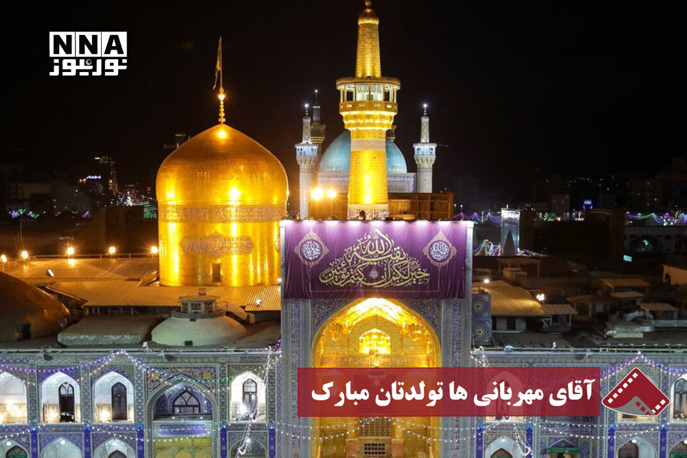 نورنما | آقای مهربانی ها تولدتان مبارک