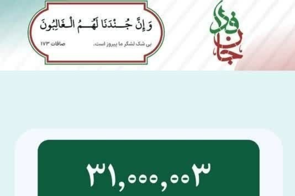 آمار جان ‌فدایان ایران به 31 میلیون نفر رسید