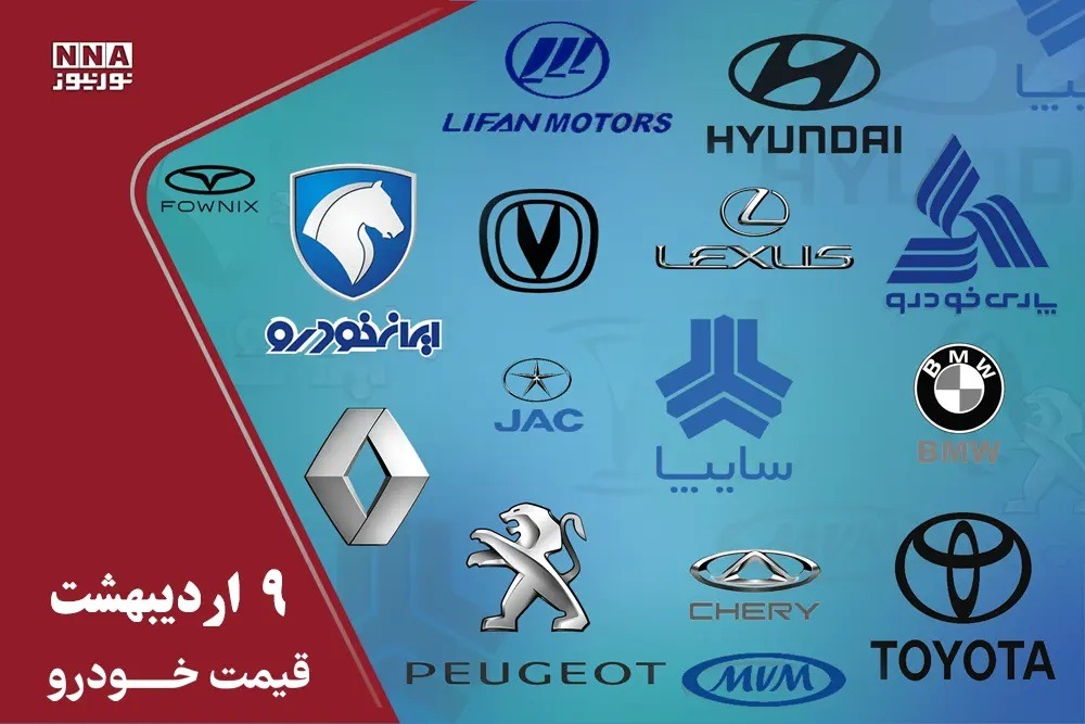 قیمت خودرو داخلی و خارجی امروز 9 اردیبهشت + جدول