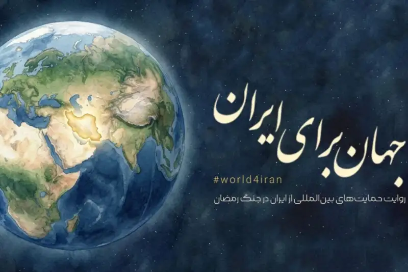 کمپین «جهان برای ایران»؛ روایت حمایت های بین المللی از ایران در جنگ رمضان
