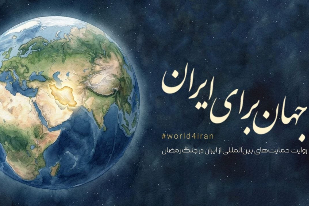 کمپین «جهان برای ایران»؛ روایت حمایت های بین المللی از ایران در جنگ رمضان