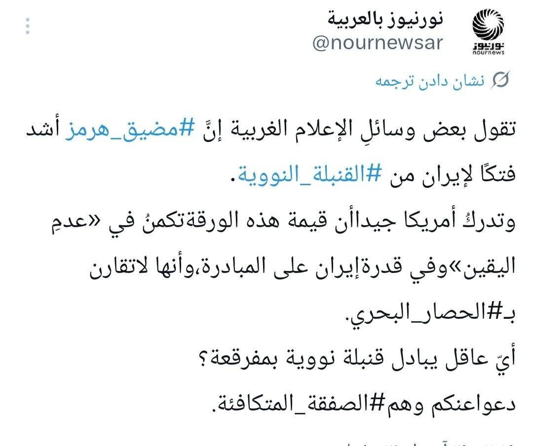 مضيق هرمز أشدُّ فتكًا لإيران من ‎القنبلة النووية