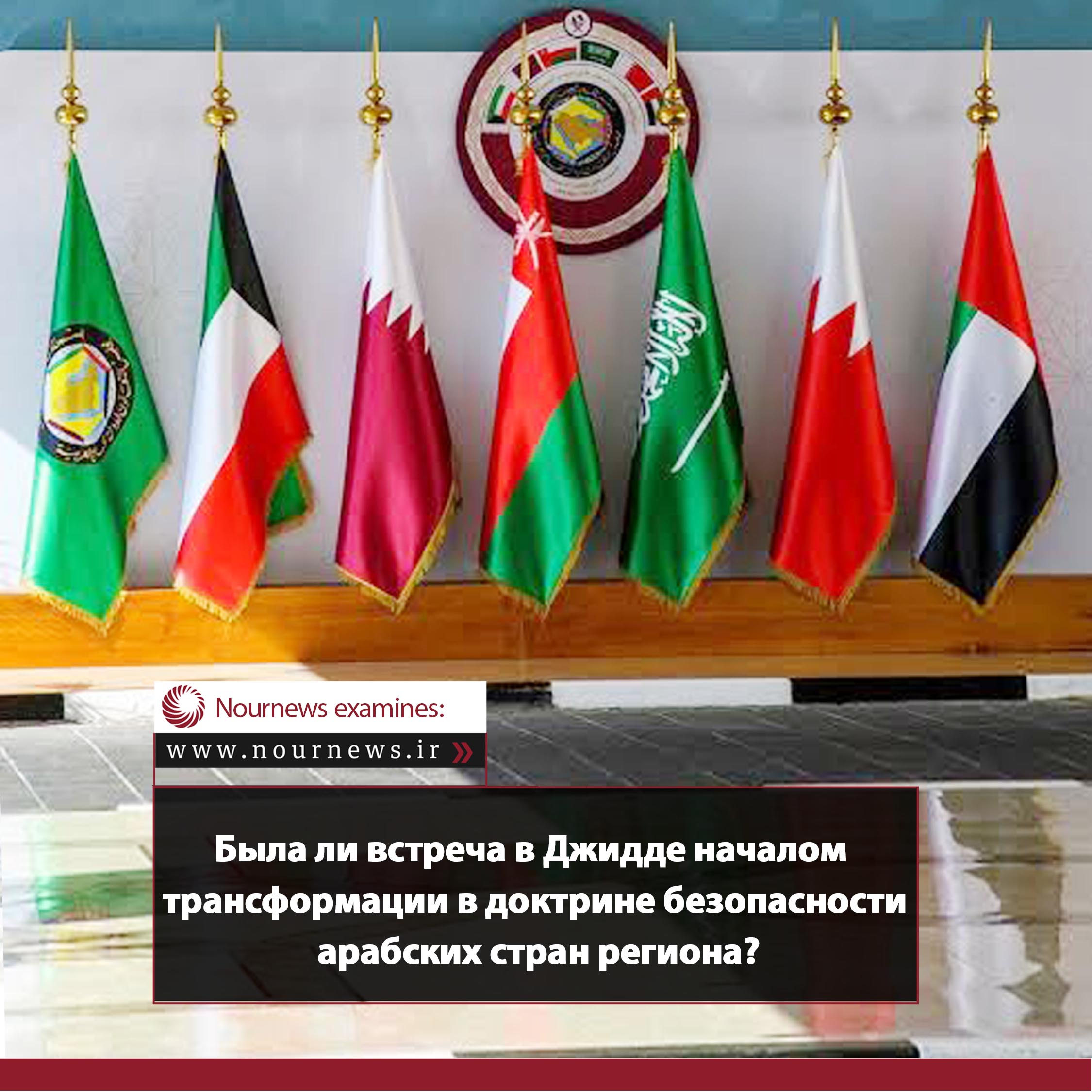 Стала ли встреча в Джидде началом изменений в доктрине безопасности арабских стран региона?
