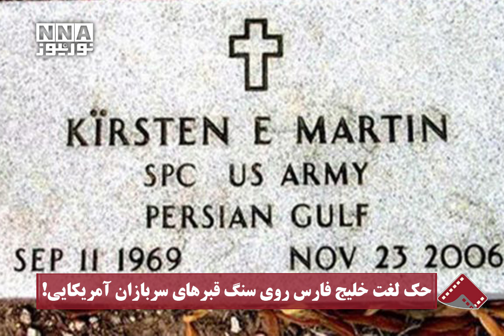 نورنما | حک لغت خلیج فارس روی سنگ قبر‌‌‌های سربازان آمریکایی !