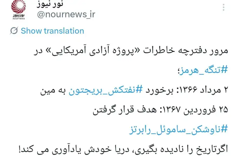 مورخین آمریکایی برای ثبت خاطرات جدید در تنگه هرمز، دست به قلم شوند