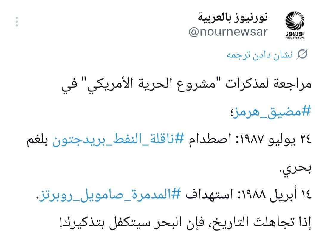مراجعة لمذكرات "مشروع الحرية الأمريكي" في #مضيق_هرمز؛