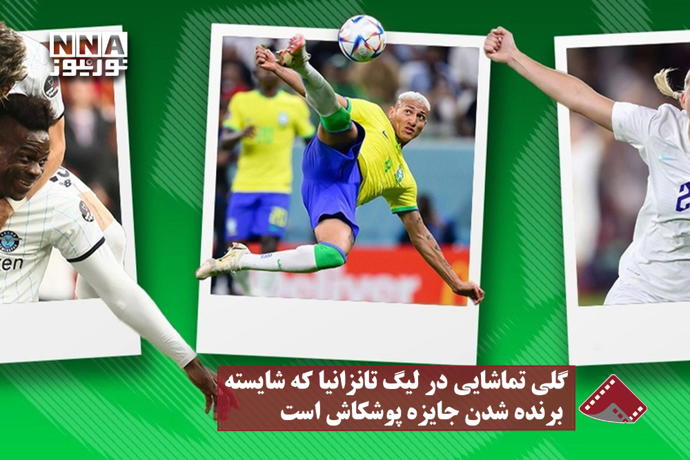 نورنما | گلی تماشایی در لیگ تانزانیا که شایسته برنده شدن جایزه پوشکاش است