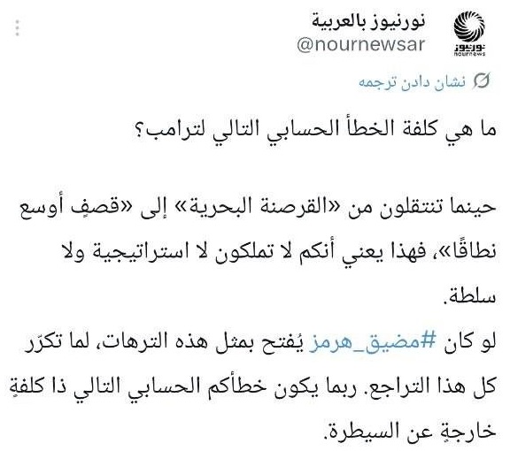 ما هي كلفة الخطأ الحسابي التالي لترامب؟