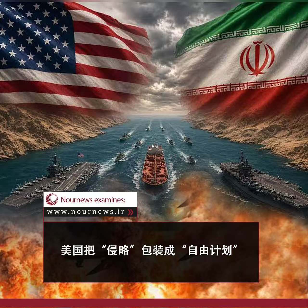 图片新闻：美国把“侵略”包装成“自由计划”
