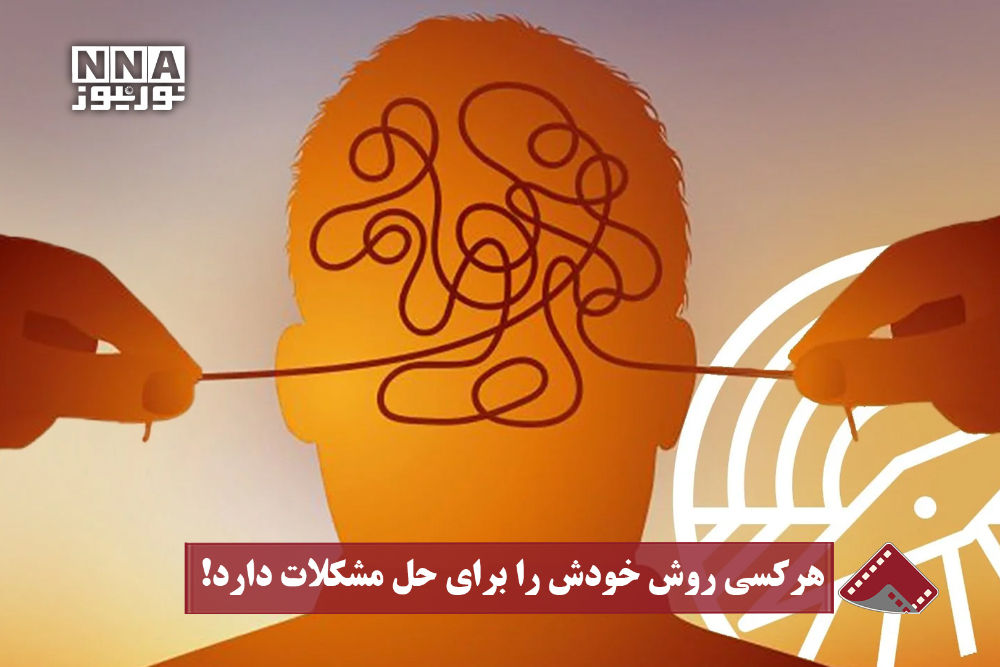 نورنما | هر کسی روش خودش را برای حل مشکلات دارد!