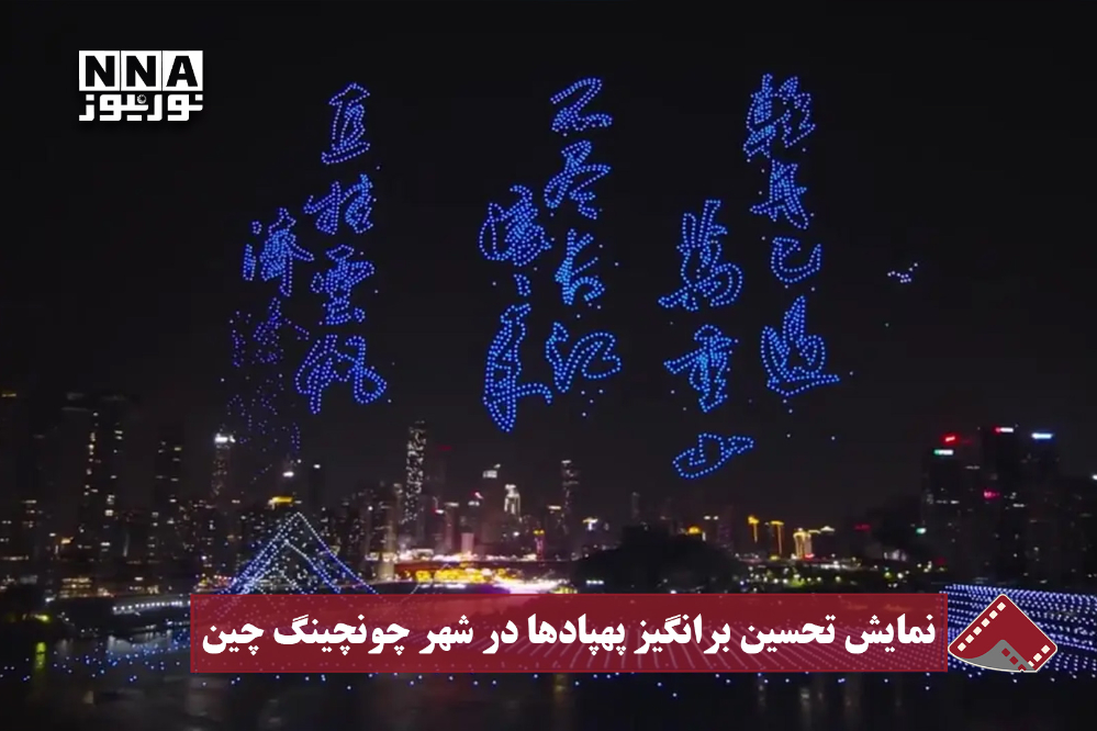 نورنما | نمایش تحسین برانگیز پهپادها در شهر چونچینگ چین
