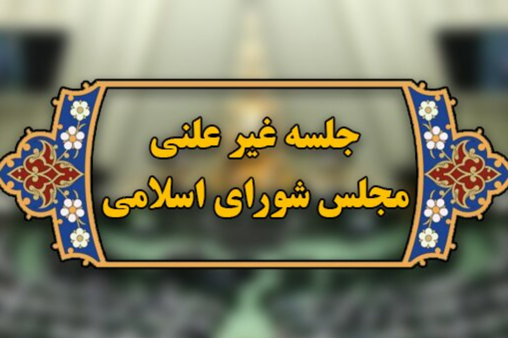 وضعیت بازار در جلسه غیرعلنی مجلس بررسی شد