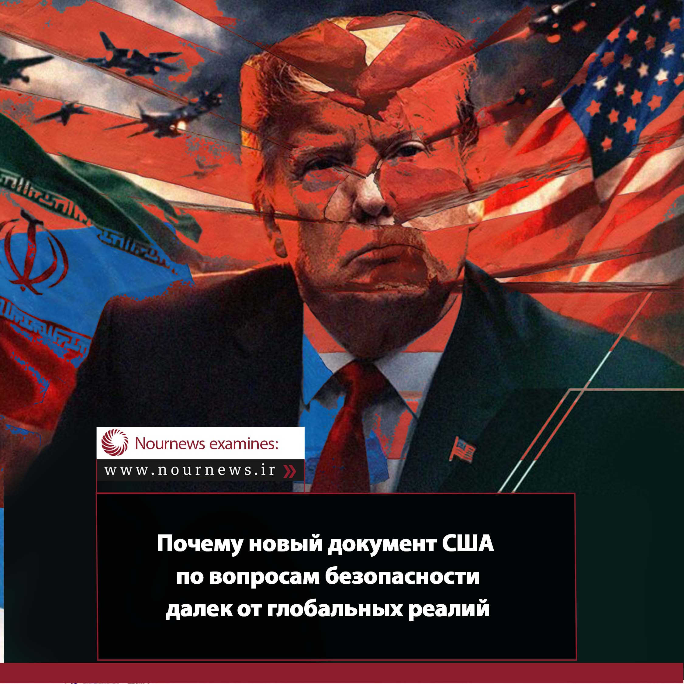 Почему новый документ США по вопросам безопасности так далек от глобальных реалий?
