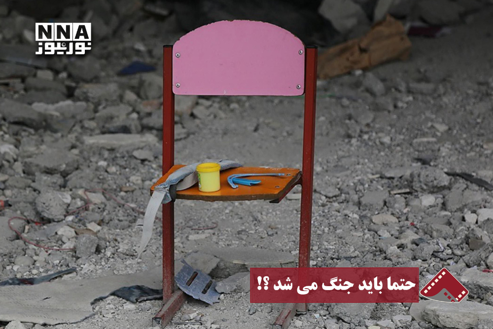 نورنما | حتما باید جنگ می شد؟!