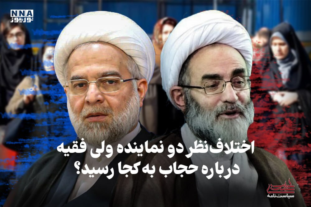 سیاست‌نامه | اختلاف دو نظر نماینده ولی فقیه درباره حجاب به کجا رسید