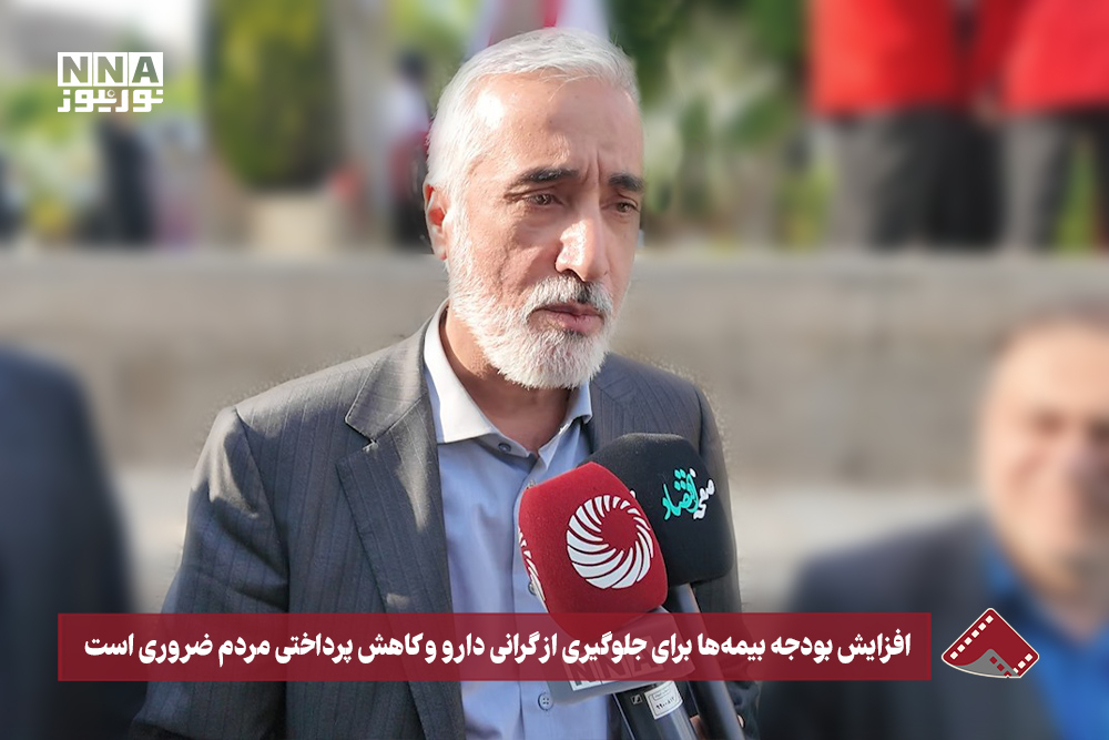 نورنما | افزایش بودجه بیمه ها برای جلوگیری از گرانی دارو و کاهش  پرداختی مردم ضروری است