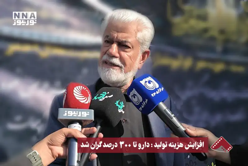 نورنما | افزایش هزینه تولید: دارو تا 300 درصد گران شد
