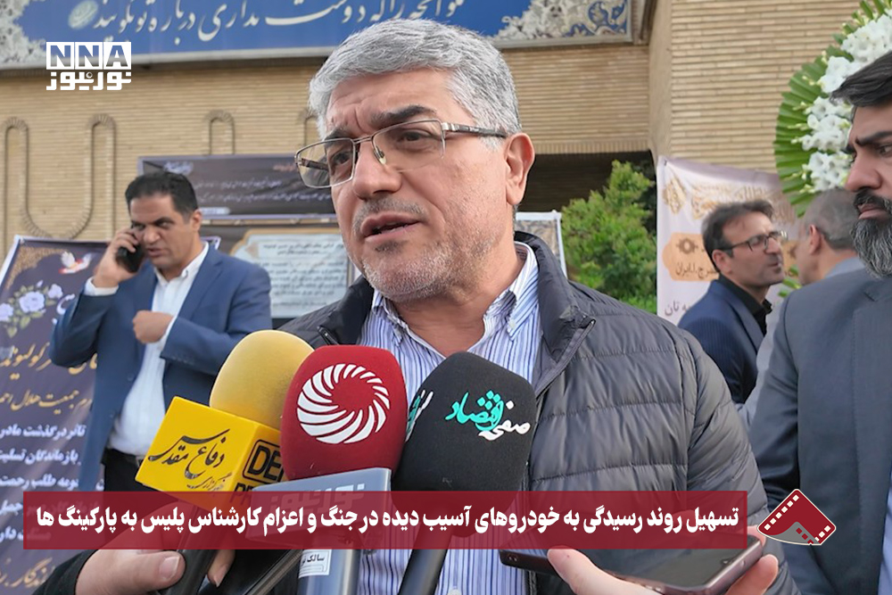 نورنما | تسهیل روند رسیدگی به خودروهای آسیب دیده در جنگ و اعزام کارشناس پلیس به پارکینگ ها