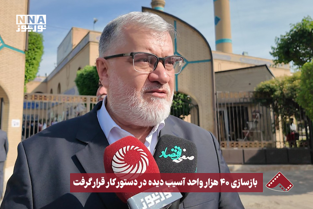نورنما | بازسازی 40 هزار واحد آسیب دیده در دستور کار قرار گرفت