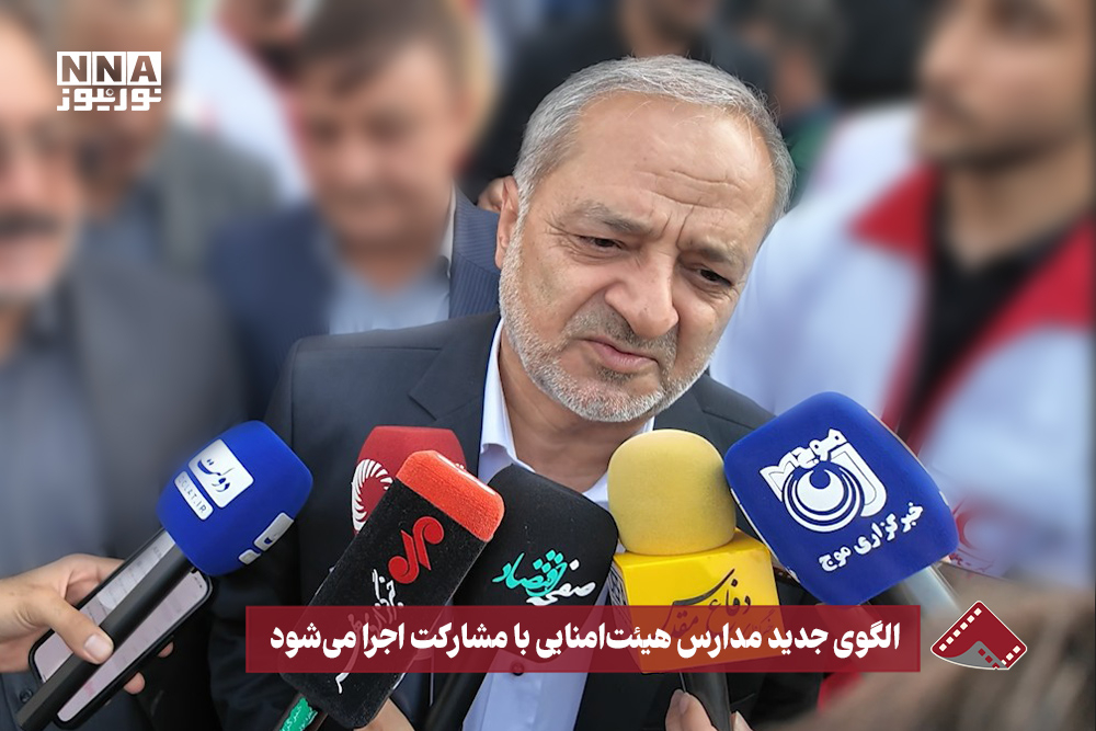 نورنما | الگوی جدید مدارس هیئت امنایی با مشارکت اجرا می شود