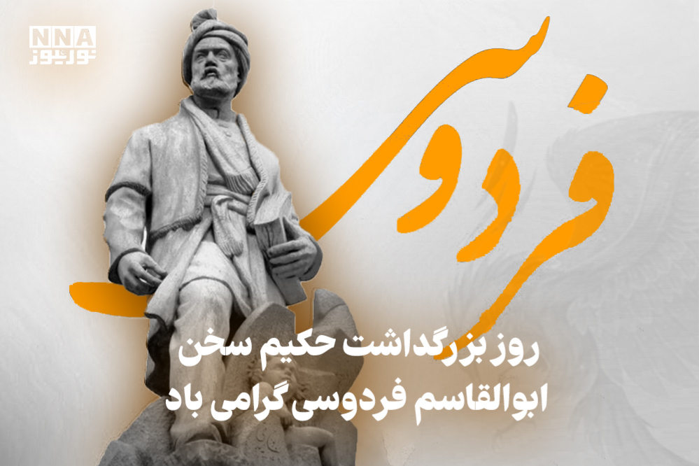 نورنما | روز بزرگداشت حکیم سخن ابوالقاسم فردوسی گرامی باد