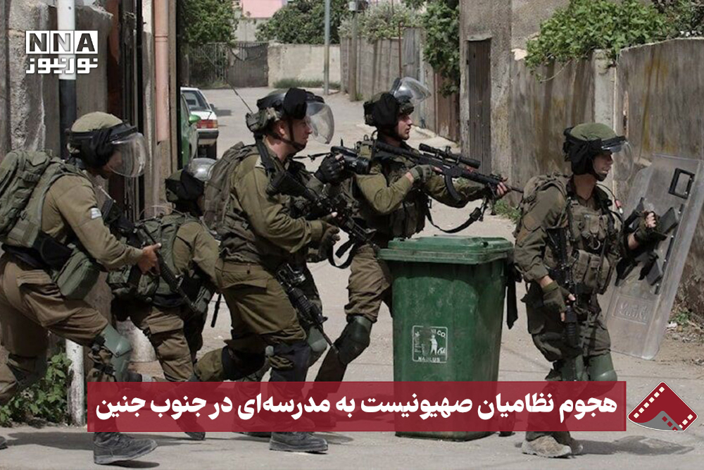 نورنما | هجوم نظامیان صهیونیست به مدرسه ای در جنوب جنین