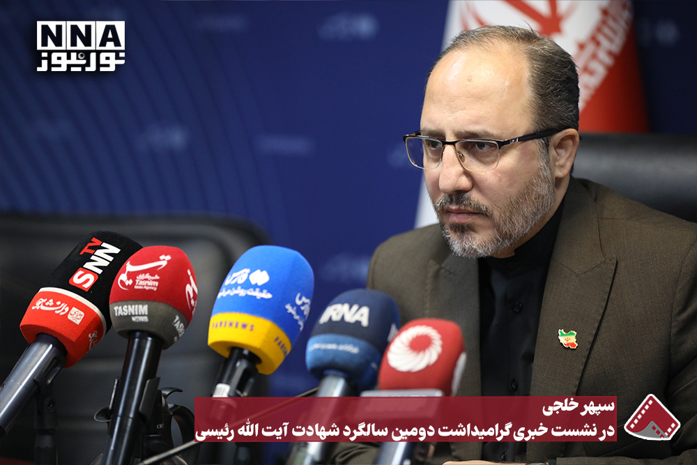 سپهر خلجی : در نشست خبری گرامیداشت دومین سالگرد شهادت آیت الله رئیسی