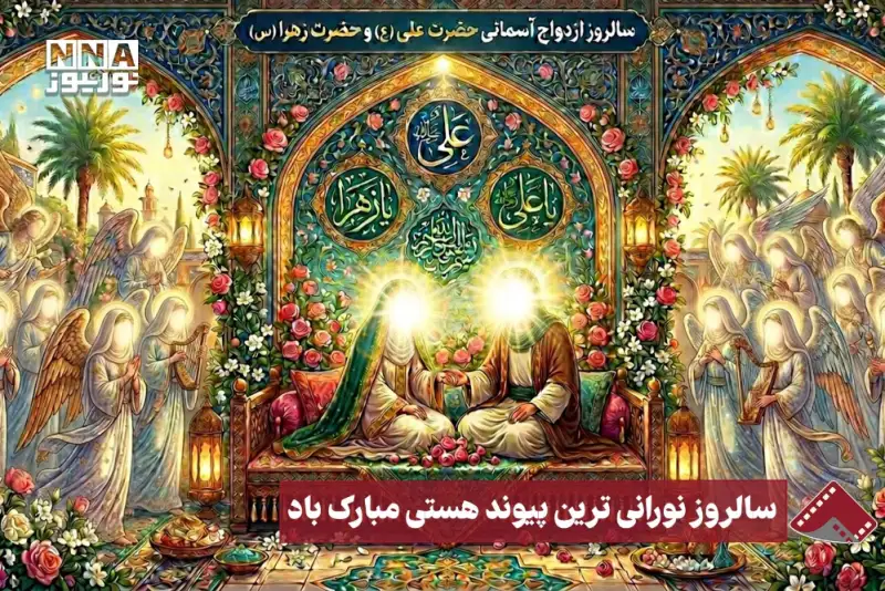 نورنما | سالروز نورانی ترین پیوند هستی مبارک باد