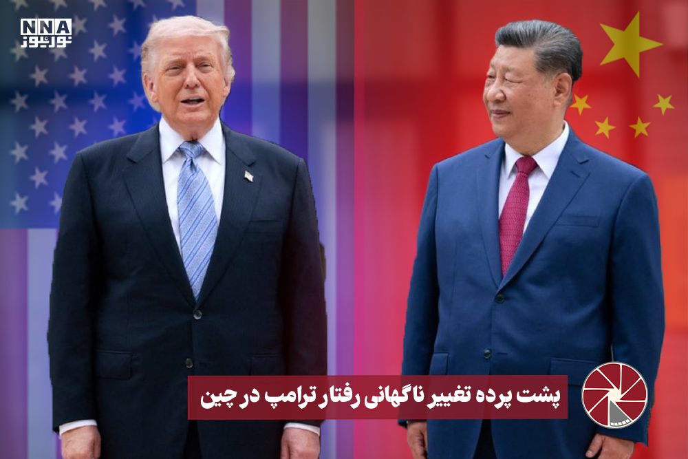 نورویدئو | پشت پرده تغییر ناگهانی رفتار ترامپ در چین