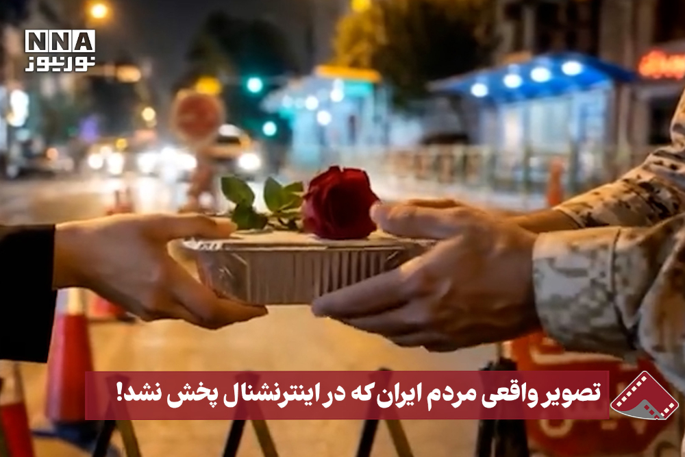 نورنما | تصویر واقعی مردم ایران که در اینترنشنال پخش نشد!