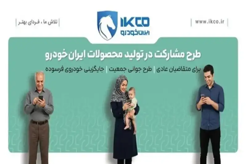 آخرین فرصت ثبت‌نام در طرح مشارکت در تولید ایران‌خودرو