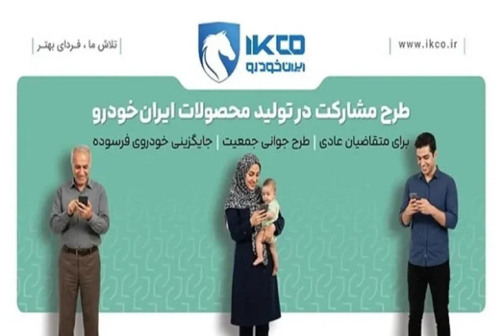آخرین فرصت ثبت‌نام در طرح مشارکت در تولید ایران‌خودرو