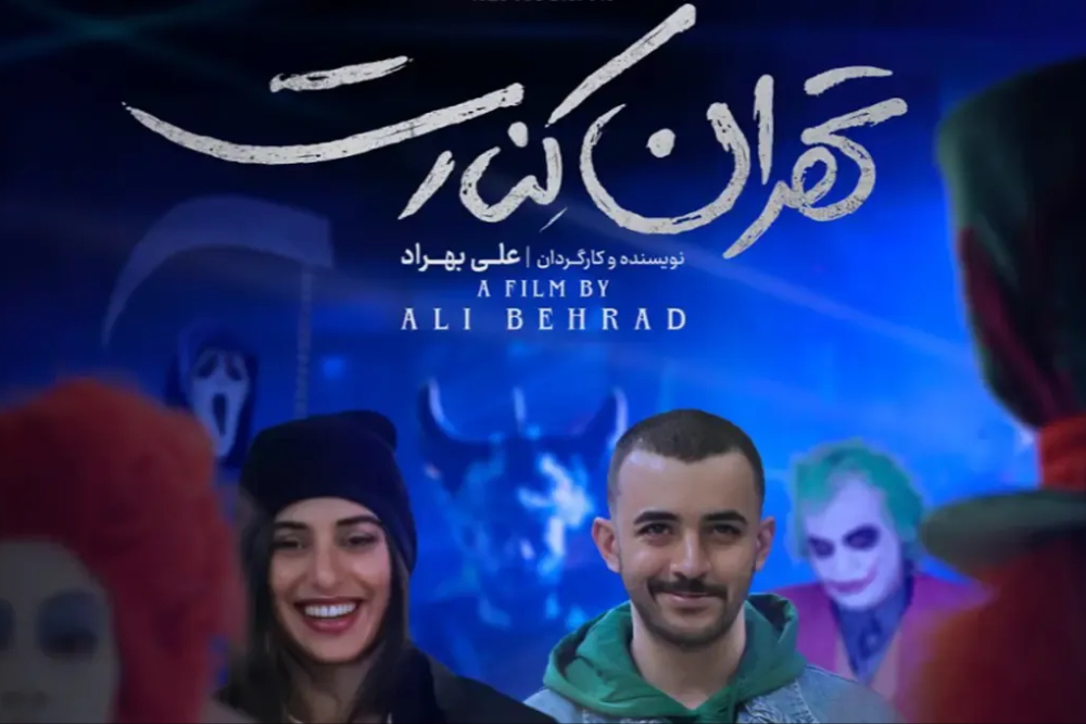 اکران نسخه اصلاح شده «تهران کنارت» از فردا