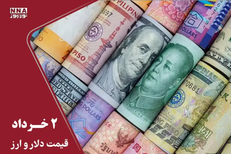 قیمت دلار و سایر ارزها امروز  شنبه 2 خرداد 1405+ جدول