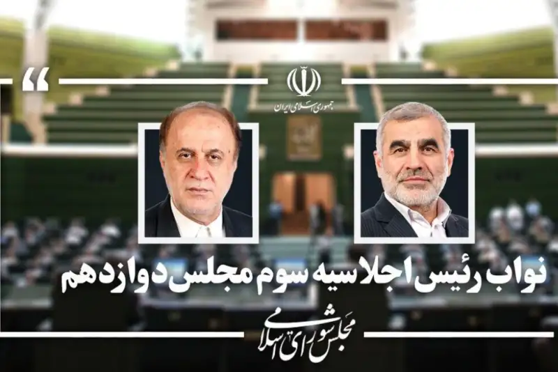 نیکزاد و حاجی بابایی نایب رئیس مجلس باقی ماندند