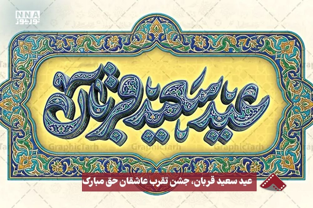 نورنما | عید سعید قربان ، جشن تقرب عاشقان حق مبارک