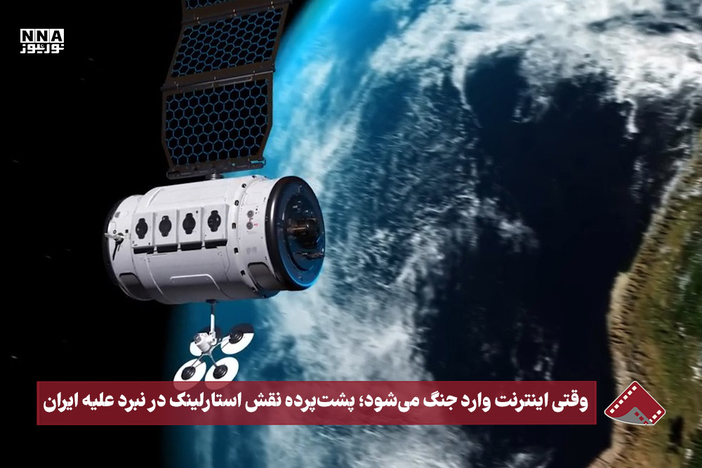 نورویدئو | وقتی اینترنت وارد جنگ می شود؛ پشت پرده نقش استارلینک در نبرد علیه ایران