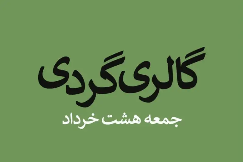 آخر هفته داغ هنرهای تجسمی در تهران