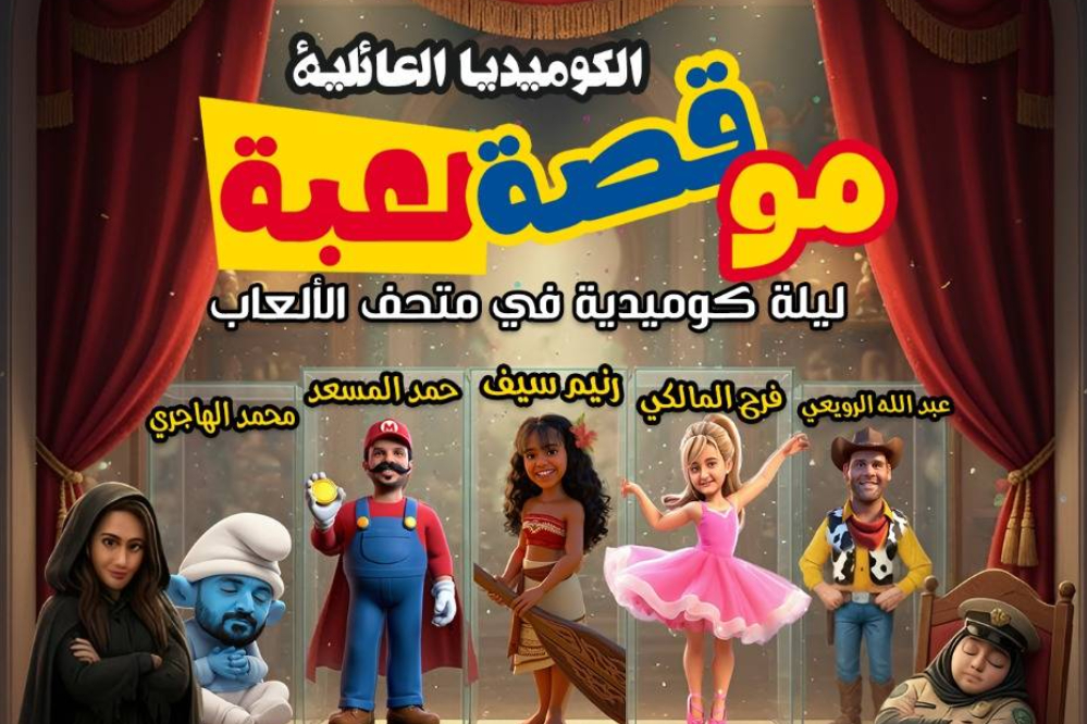 مسرحية كوميدية تخلق اجواء من المتعه والضحك تتناول مواضيع الهوية، والشجاعة في اختيار المصير