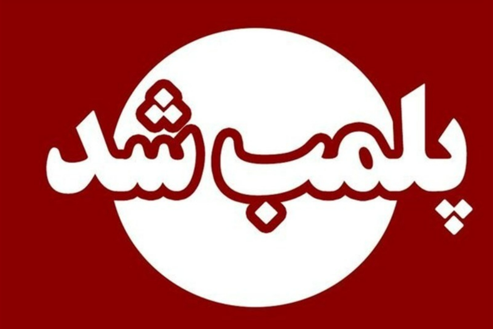 چرا مرکز آموزشی CLF وابسته به سفارت فرانسه پلمب شد؟