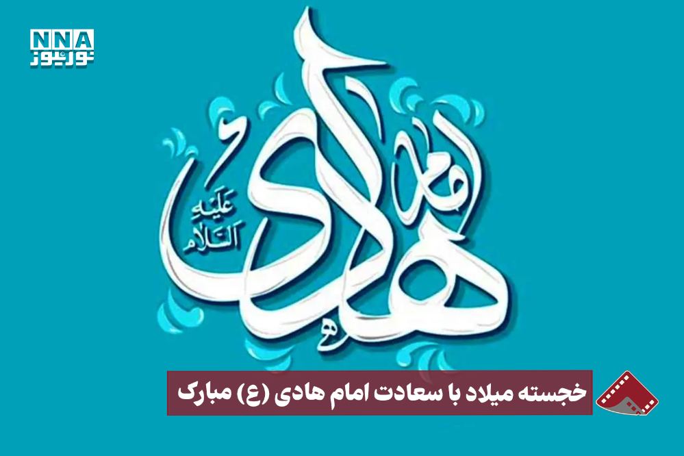نورنما | خجسته میلاد با سعادت امام هادی (ع) مبارک