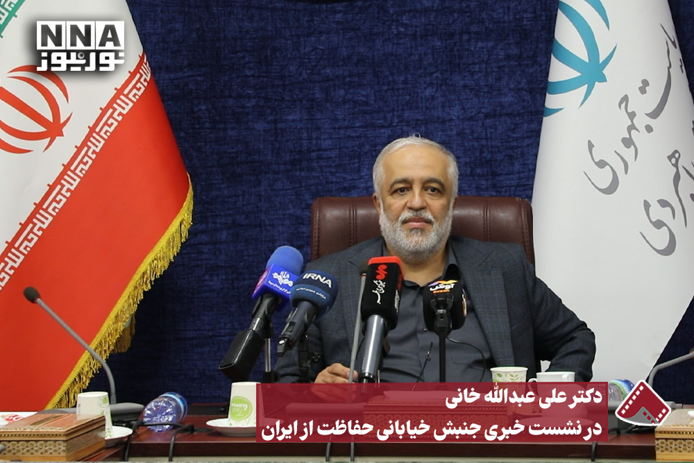 در نشست خبری جنبش خیابانی حفاظت از ایران