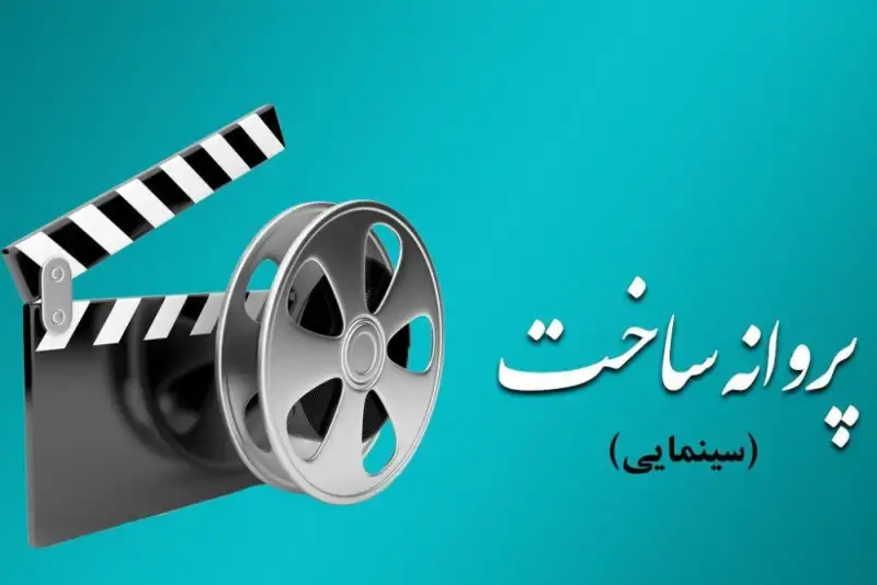 5 فیلمنامه مجوز ساخت گرفتند