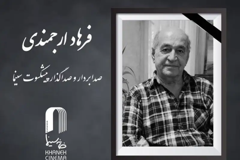 صدابردار پیشکسوت سینمای ایران درگذشت