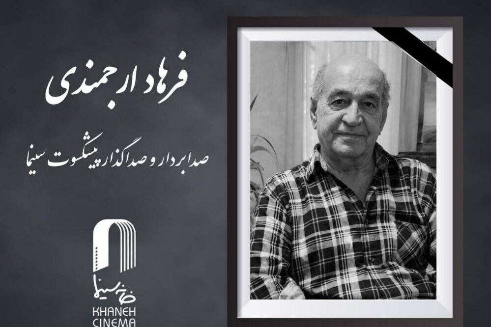 صدابردار پیشکسوت سینمای ایران درگذشت